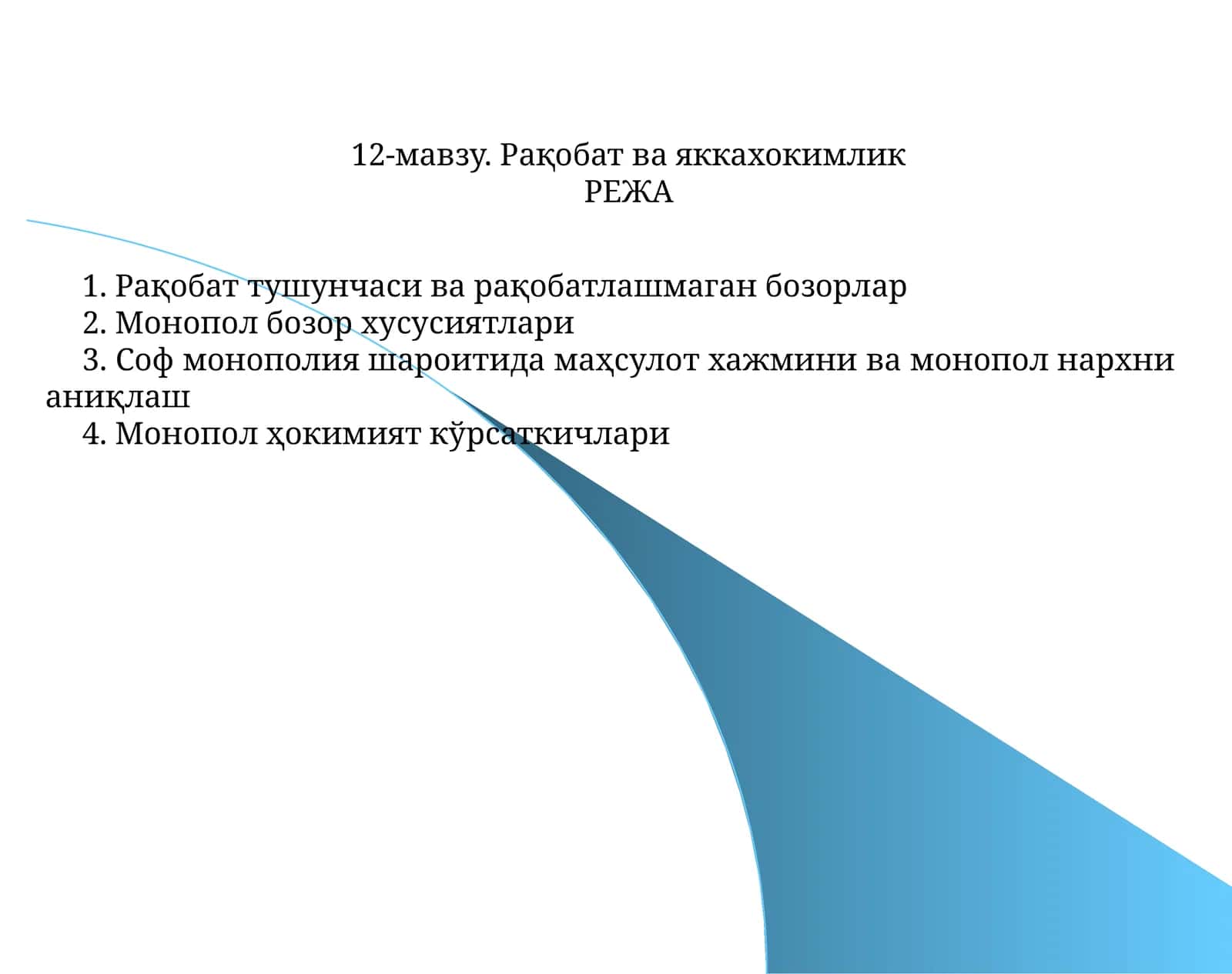 Рақобат ва яккахокимлик