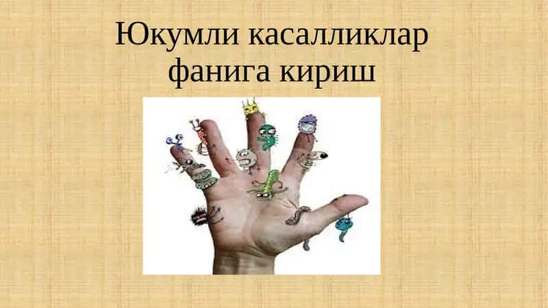 Юқумли касалликлар