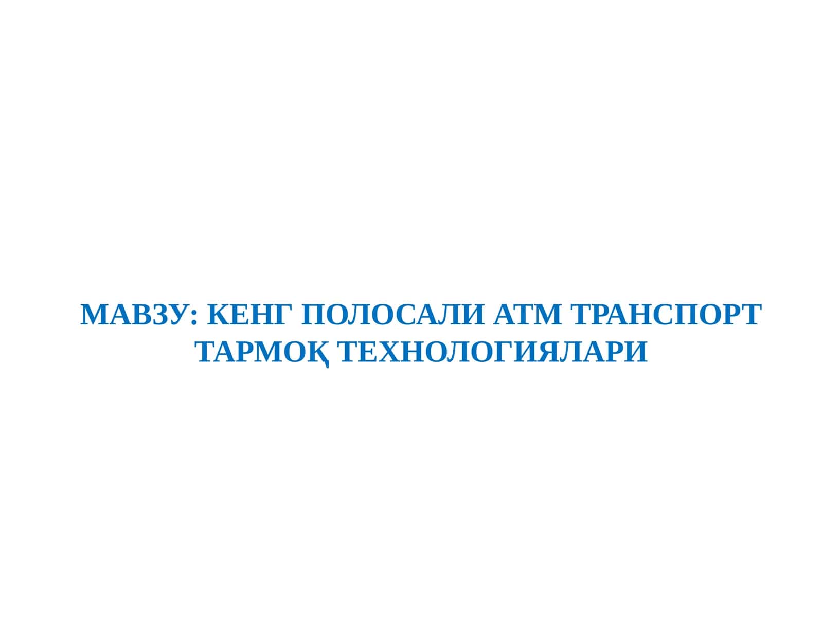 КЕНГ ПОЛОСАЛИ ATM ТРАНСПОРТ ТАРМОҚ ТЕХНОЛОГИЯЛАРИ
