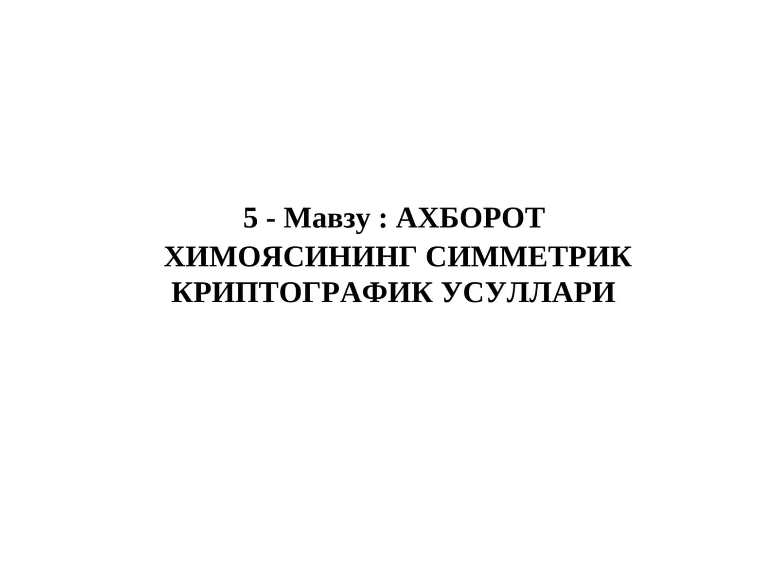Химоясининг симметрик криптографик усуллари