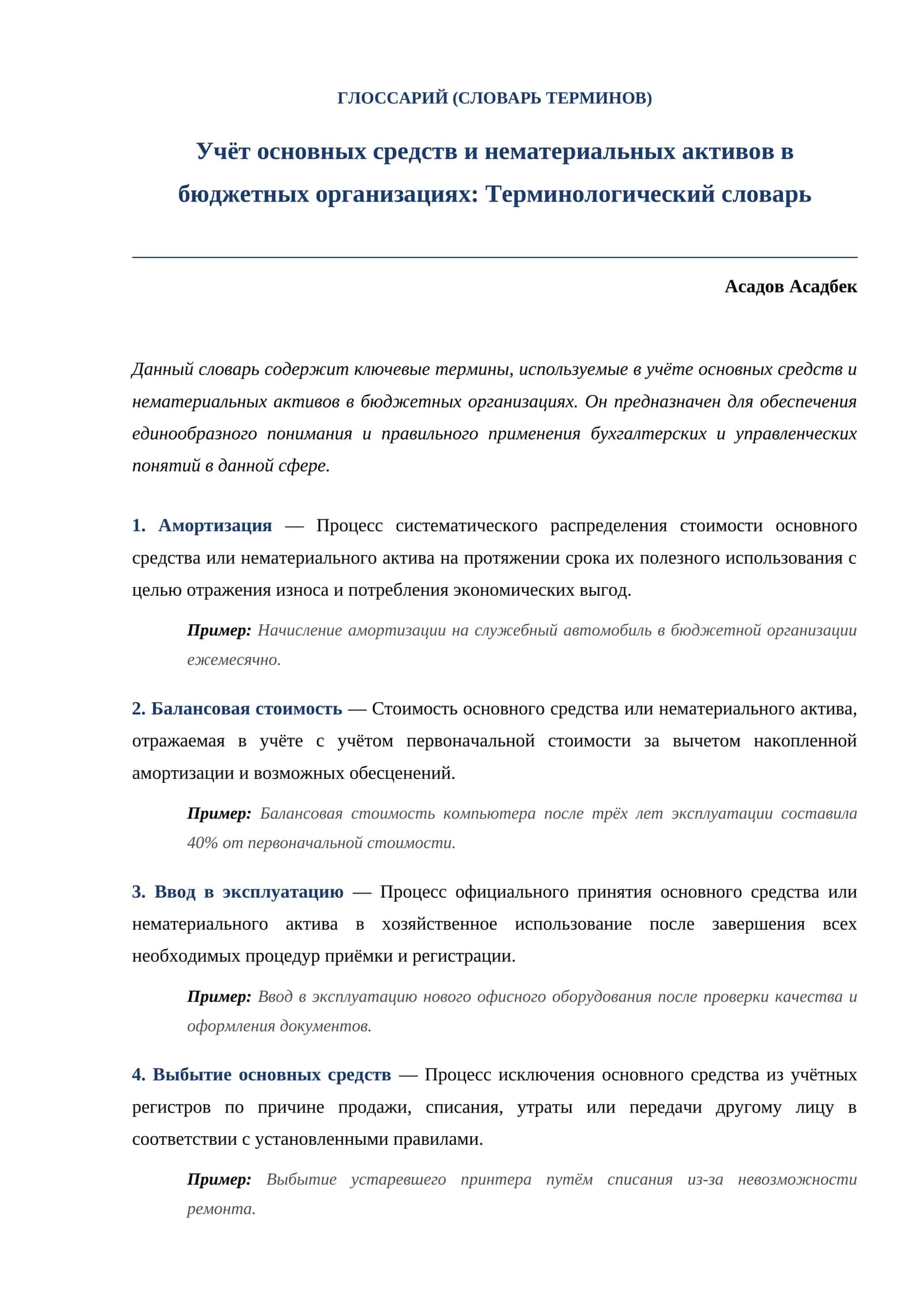Учёт основных средств и нематериальных активов в бюджетных организациях: Терминологический словарь
