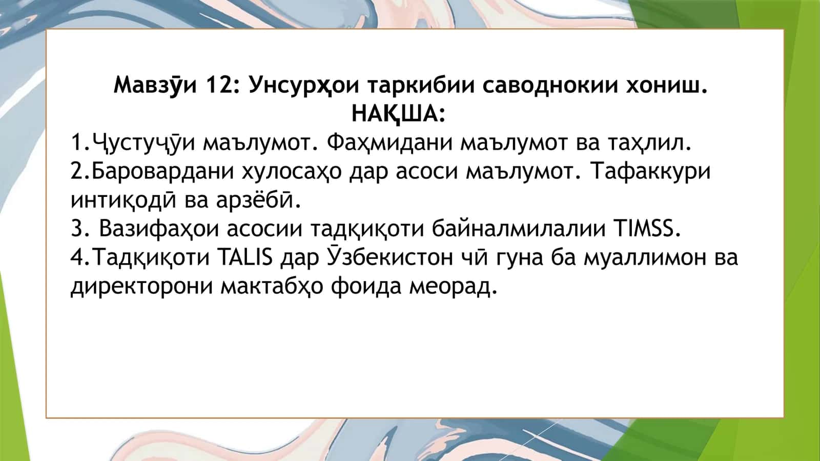 Мавзӯи12: Унсурҳои таркибии саводнокии хониш