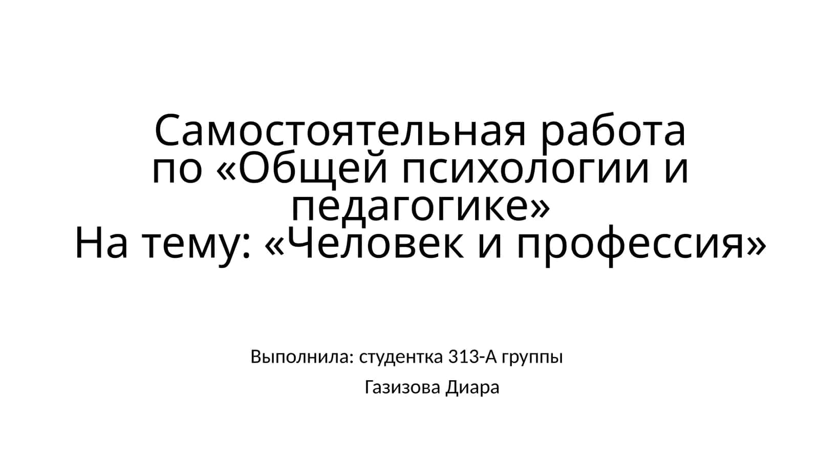 Самостоятельная работа по «Общей психологии и педагогике»