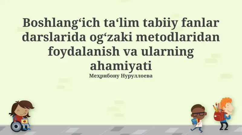 Boshlang‘ich ta‘lim tabiiy fanlar darslarida og‘zaki metodlaridan foydalanish va ularning ahamiyati
