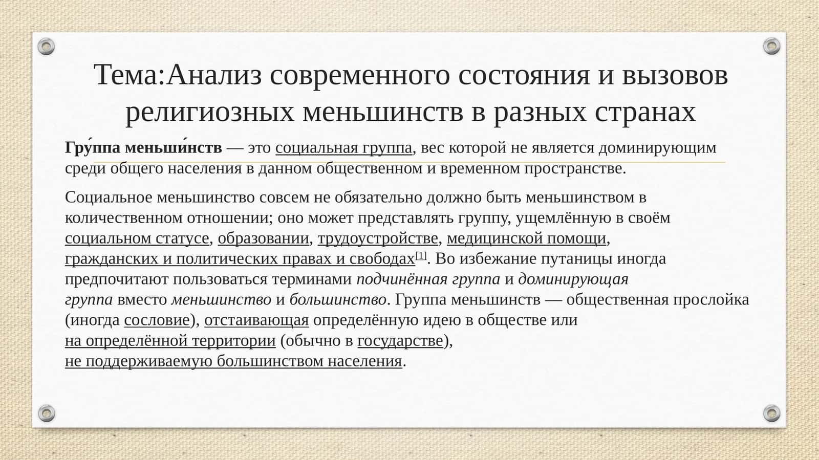 Анализ современного состояния и вызовов религиозных меньшинств в разных странах