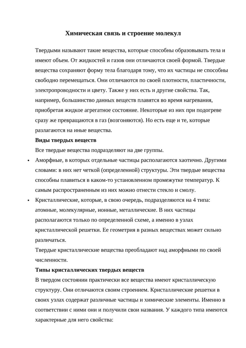 Химическая связь в твердом теле.
