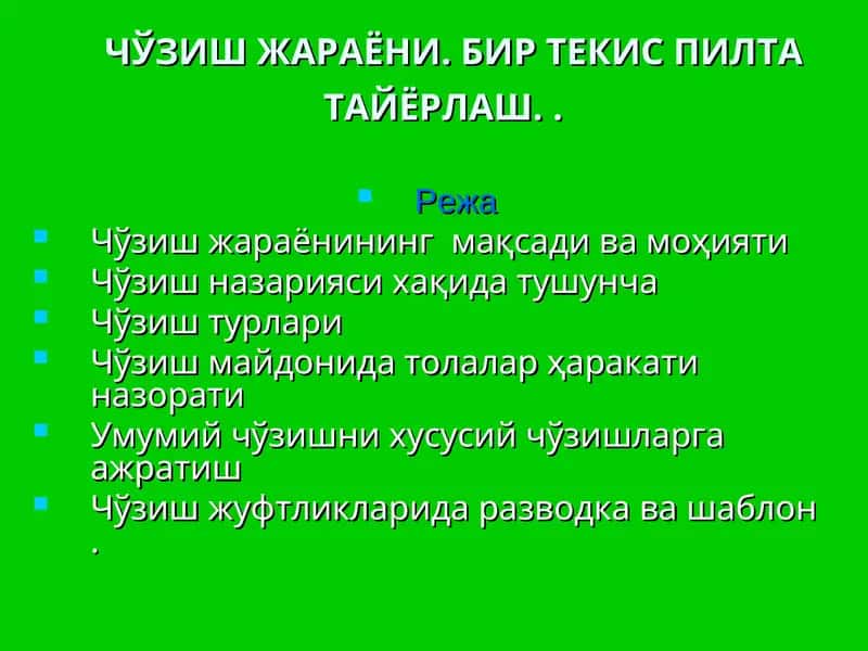 ЧЎЗИШ ЖАРАЁНИ. БИР ТЕКИС ПИЛТА ТАЙЁРЛАШ.