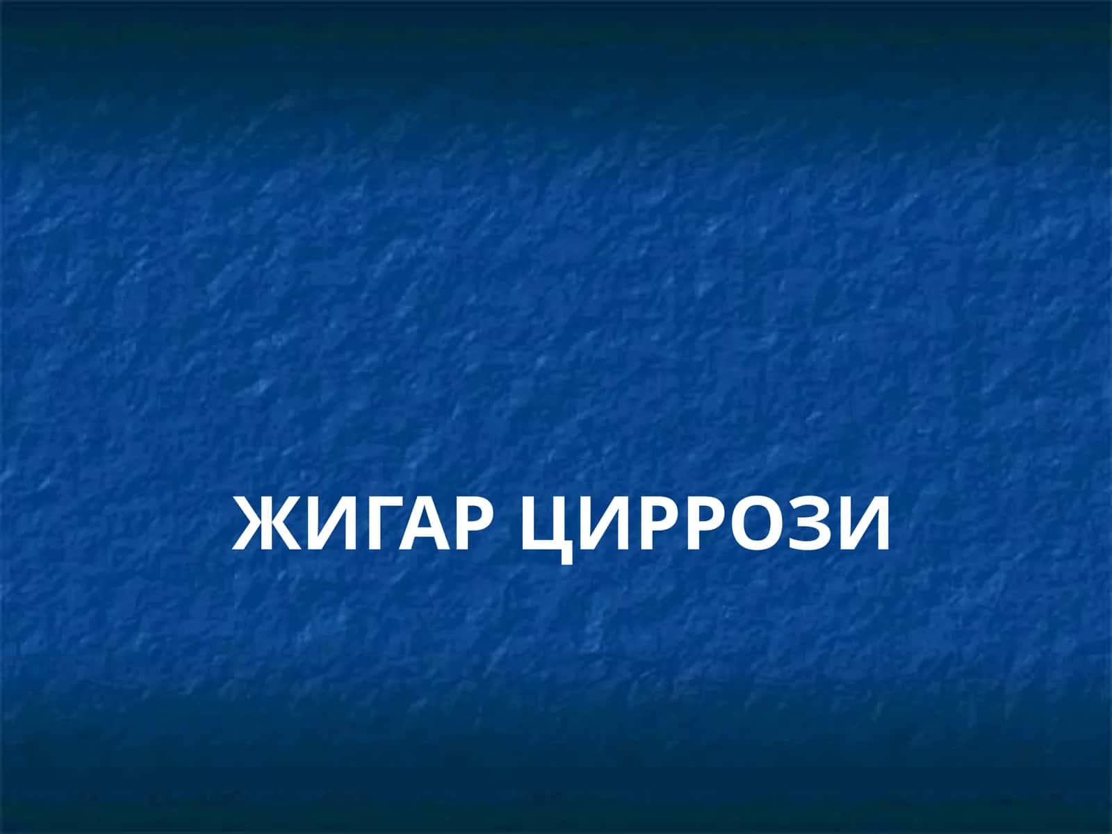 ЖИГАР ЦИРРОЗИ