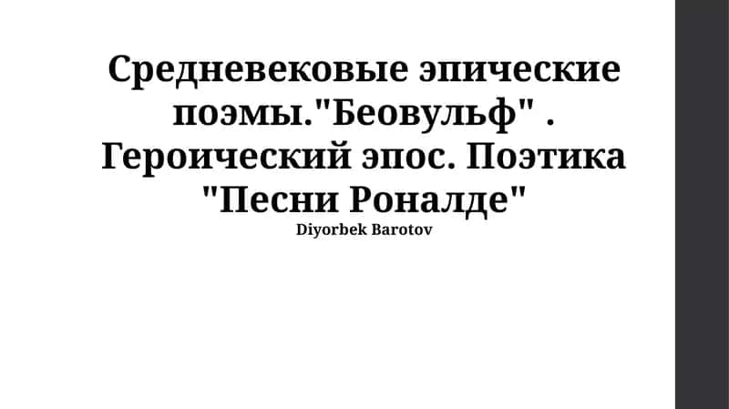 Поэтика «Песни о Роланде»