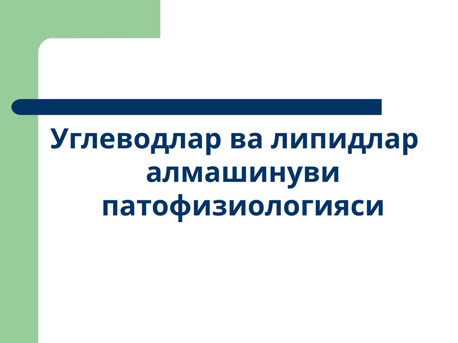 Углеводларва липидлар алмашинуви патофизиологияси