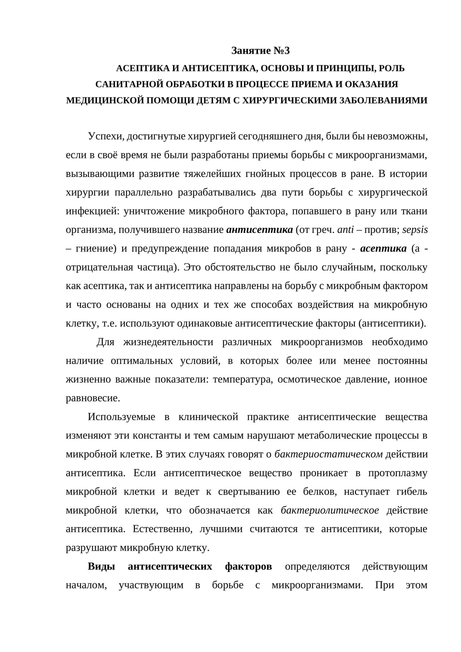 АСЕПТИКА И АНТИСЕПТИКА