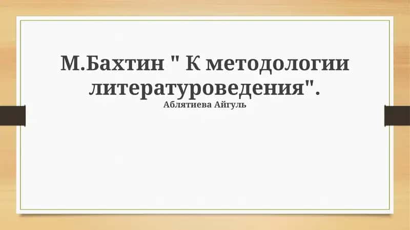 М.Бахтин " К методологии литературоведения"
