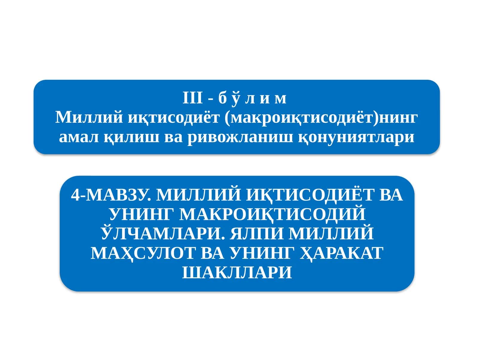 Миллийиқтисодиётнинг қарор топишиваунингмакроиқтисодий кўрсаткичлари