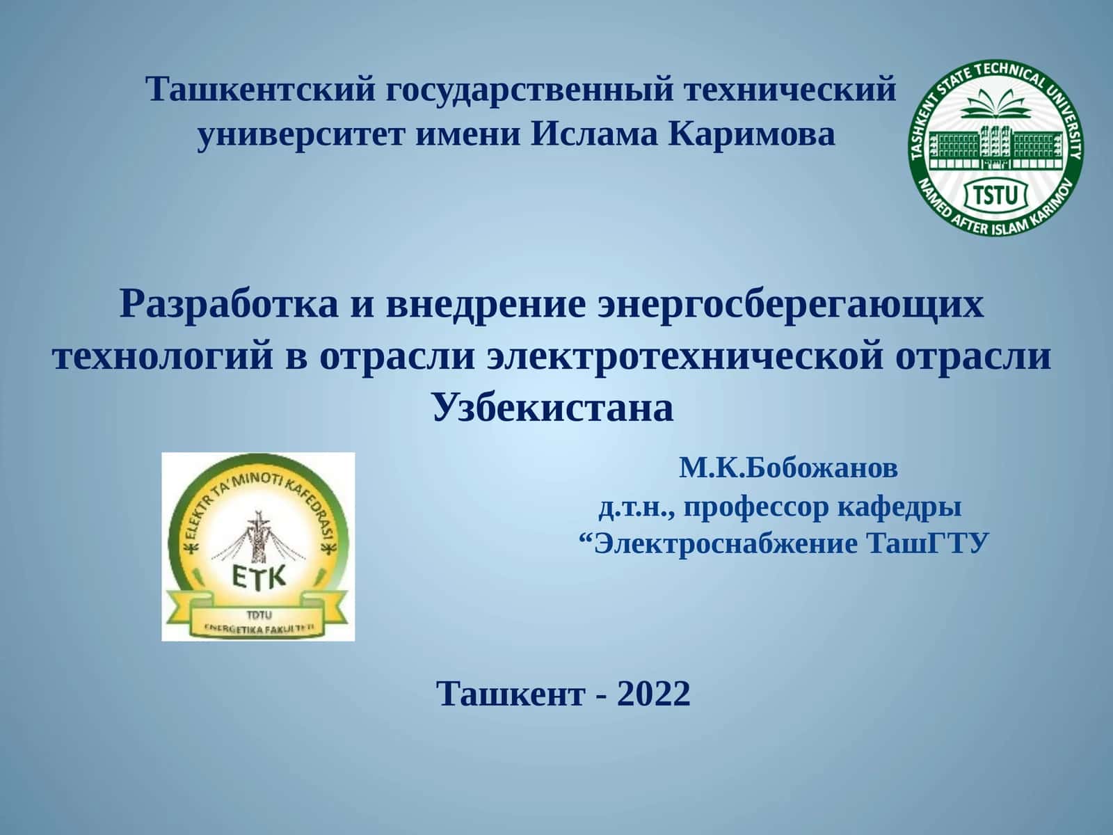 Разработка и внедрение энергосберегающих технологий в отрасли электротехнической отрасли Узбекистана