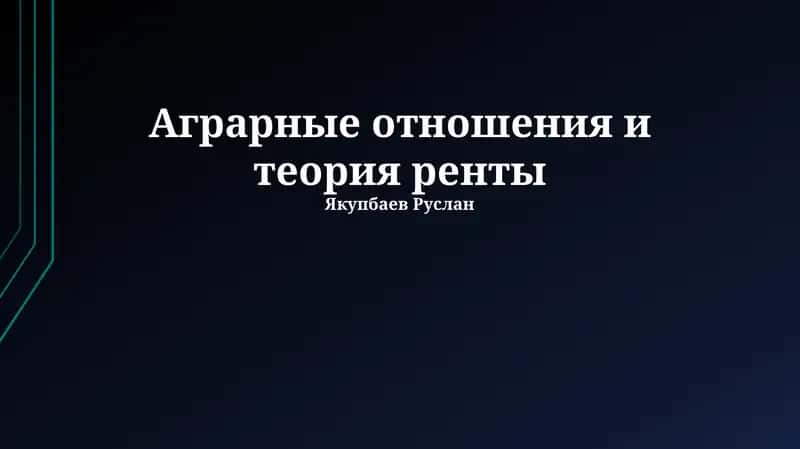 Аграрные отношения и теория ренты