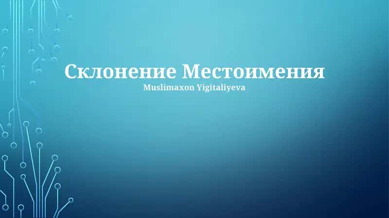 Склонение Местоимения