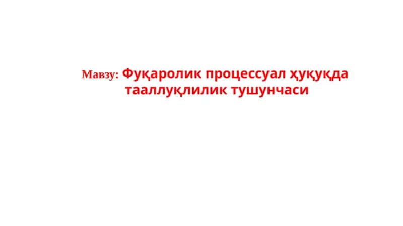 Фуқаролик процессуал ҳуқуқда тааллуқлилик тушунчаси
