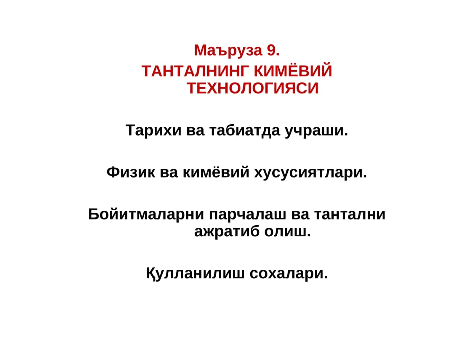 Танталнинг кимёвий технологияси