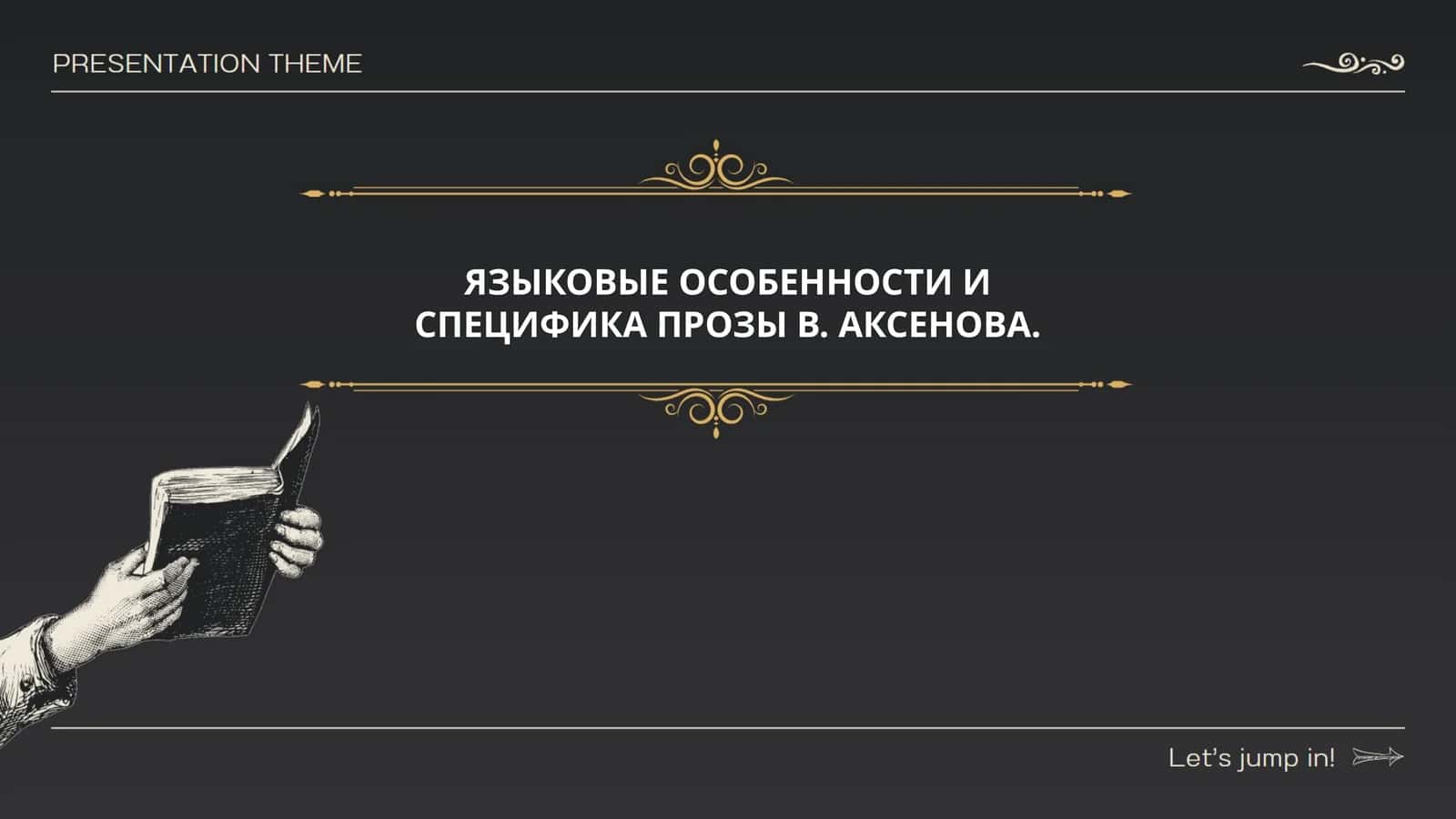 ЯЗЫКОВЫЕ ОСОБЕННОСТИ И СПЕЦИФИКА ПРОЗЫ В. АКСЕНОВА