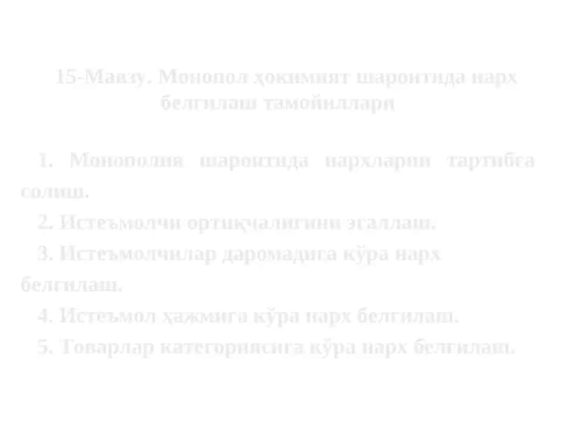 Монопол ҳокимият шароитидан нарх белгилаш тамойиллари