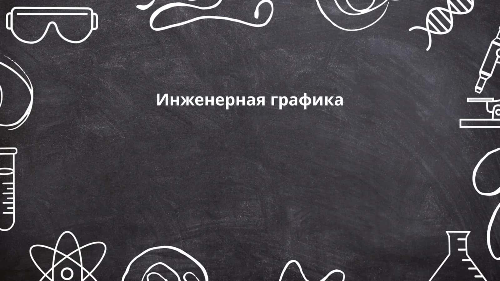 Инженерная графика