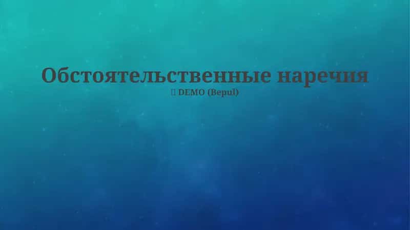 Обстоятельственные наречия