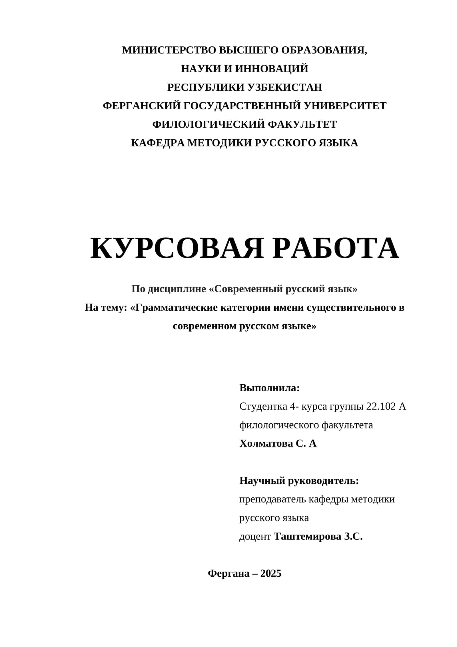 Курсовая работа "Грамматические категории имени существительного в современном русском языке"