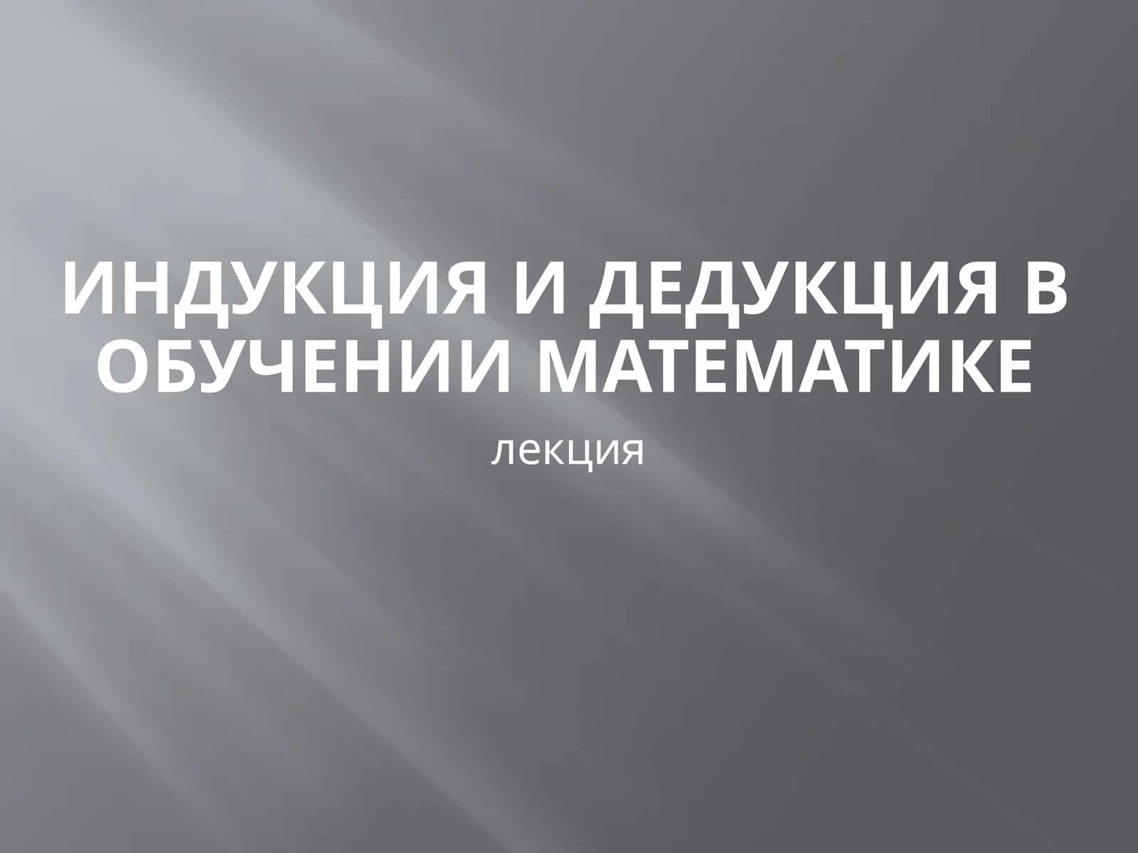 Индукция и дедукция в обучении математике