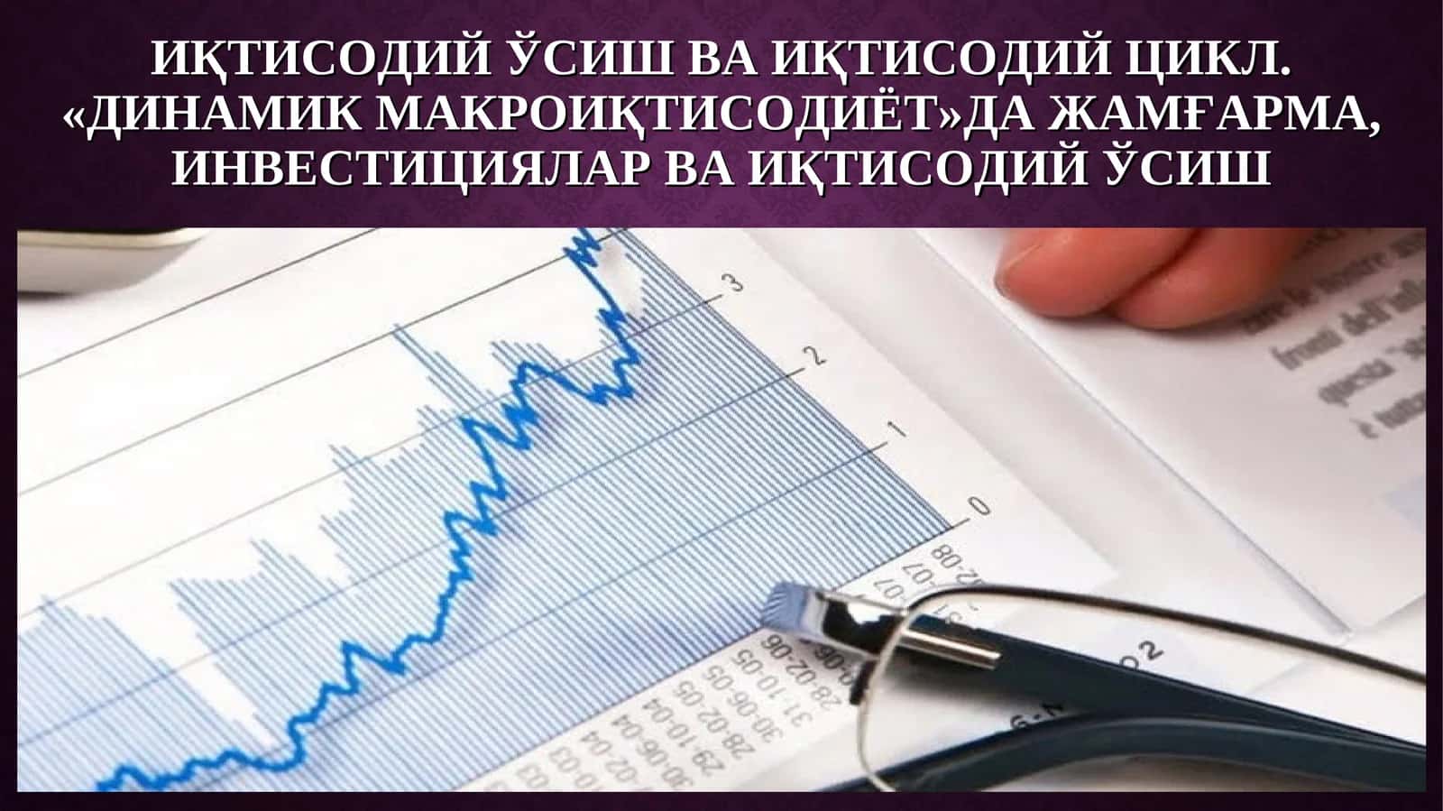 Динамик макроиқтисодиёт