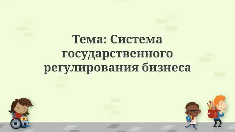 Системагосударственногорегулированиябизнеса