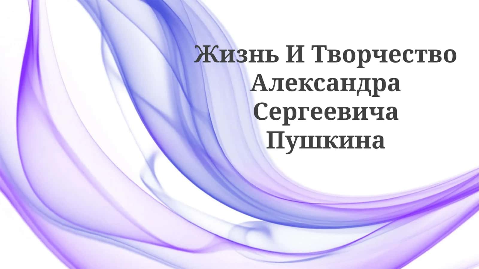 Жизнь И Творчество Александра Сергеевича Пушкина