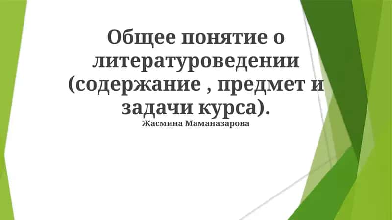 Литературоведение
