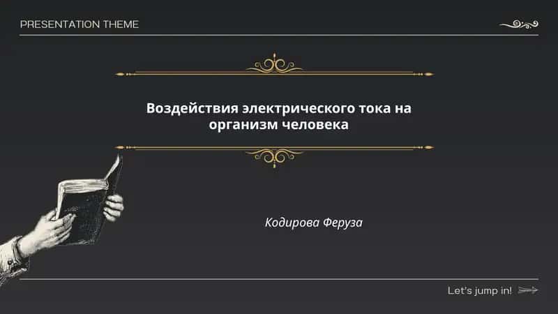Воздействия электрического тока на организм человека