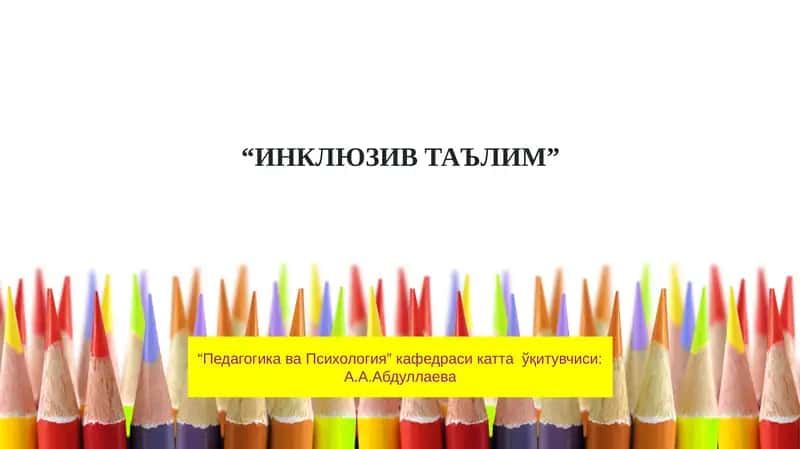 ИНКЛЮЗИВ ТАЪЛИМ
