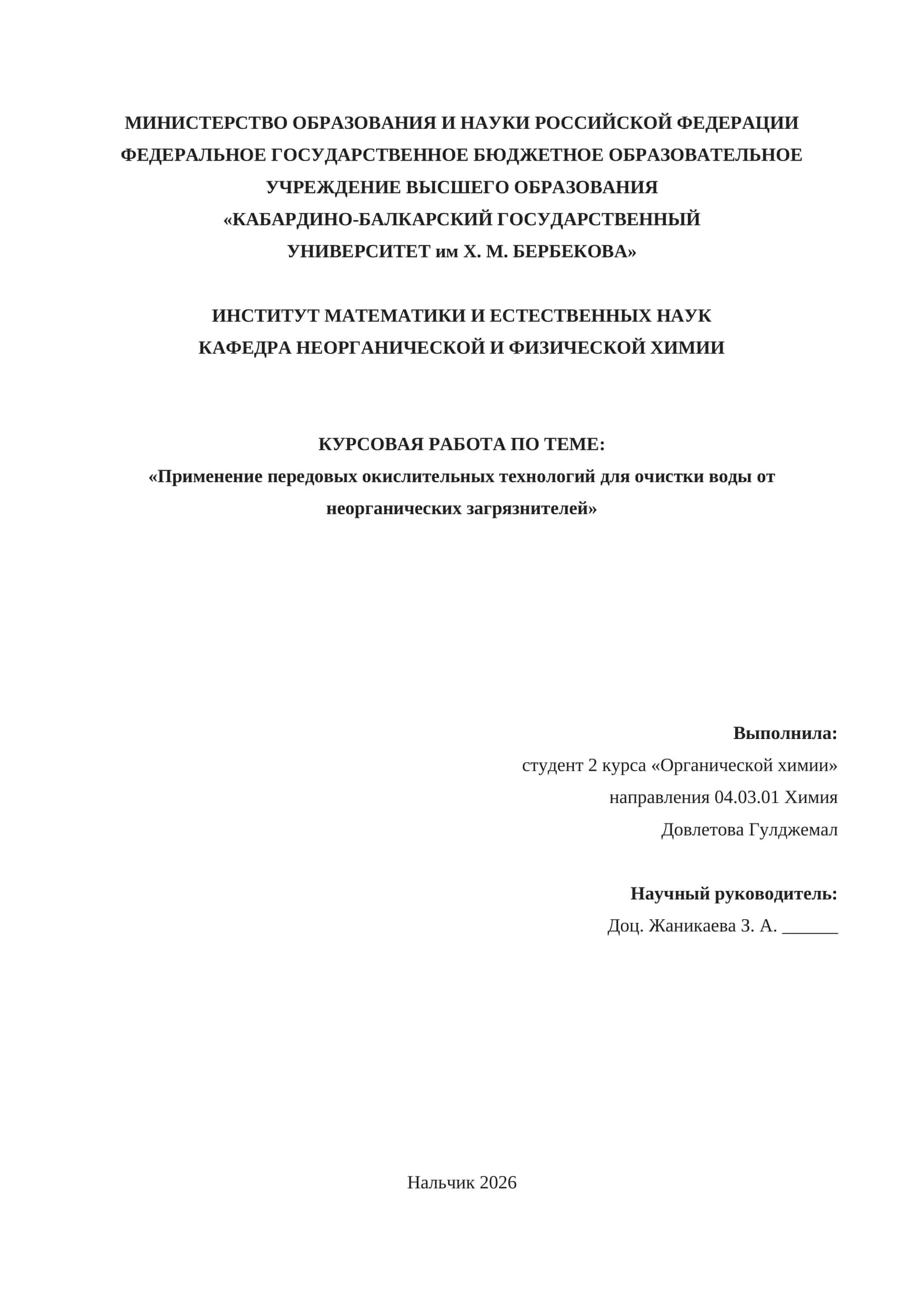 КУРСОВАЯ РАБОТА ПО ТЕМЕ: "Применение передовых окислительных технологий для очистки воды от неорганических загрязнителей"