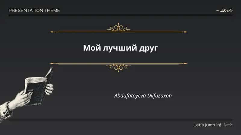 Мой лучший друг