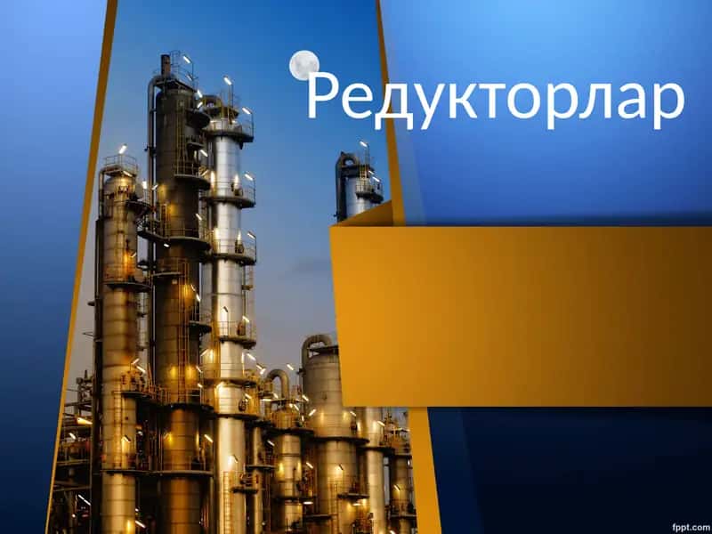 Редукторлар