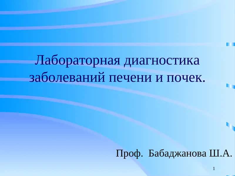 Лаборатор диагностика Заболеваний Печени ва Почек