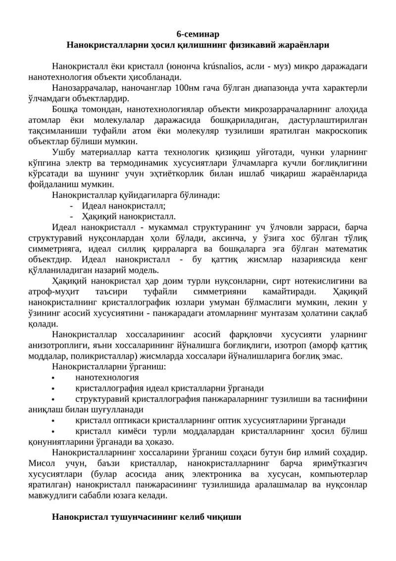 Нанокристалларни ҳосил қилишнинг физикавий жараёнлари