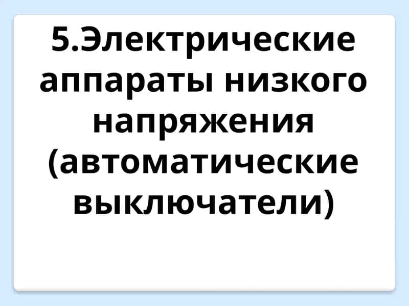 Электрические аппараты низкого напряжения (автоматические выключатели)