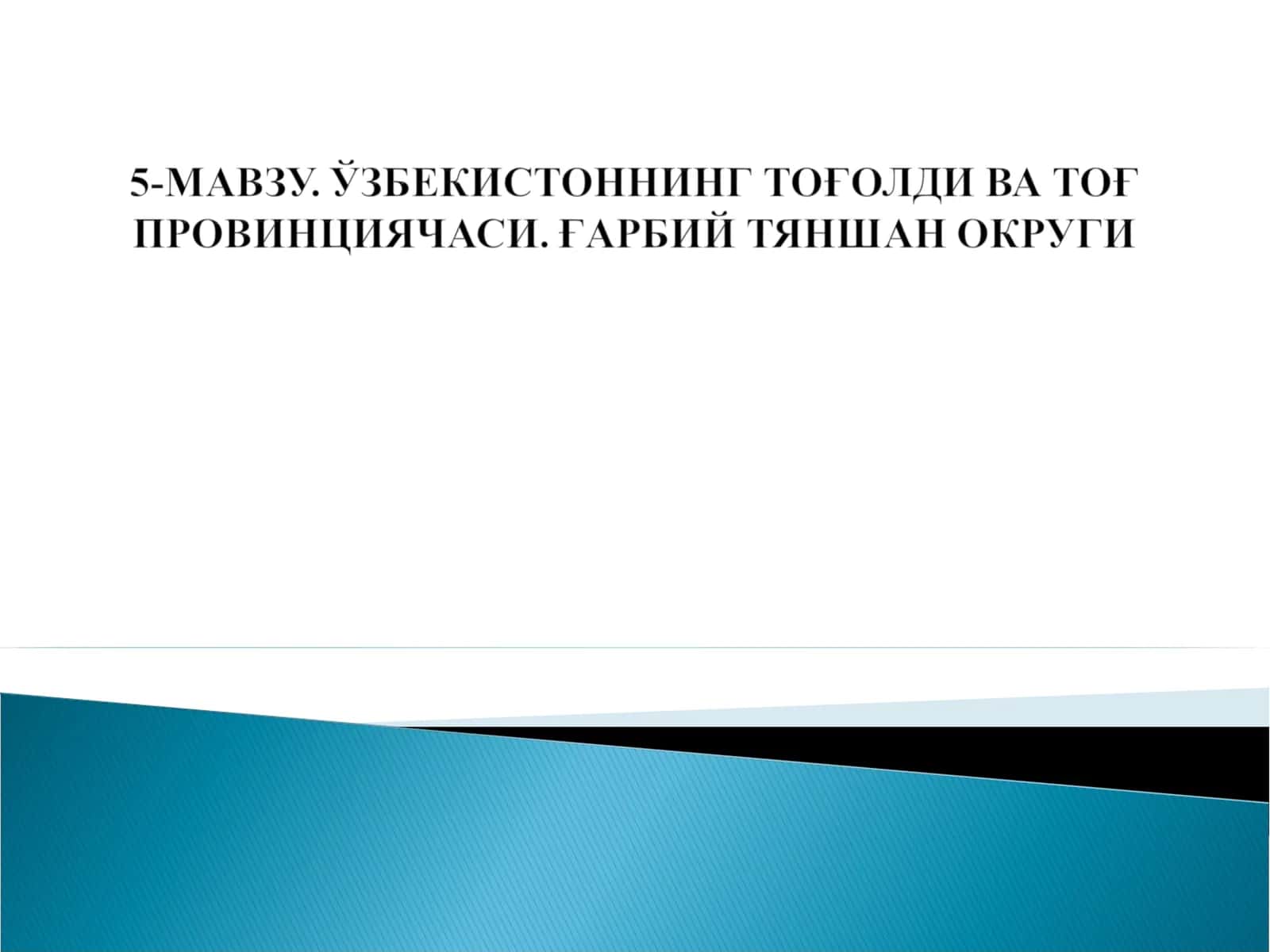 Ғарбий Тяншан Тозағи (Ўрқ Тяншан)