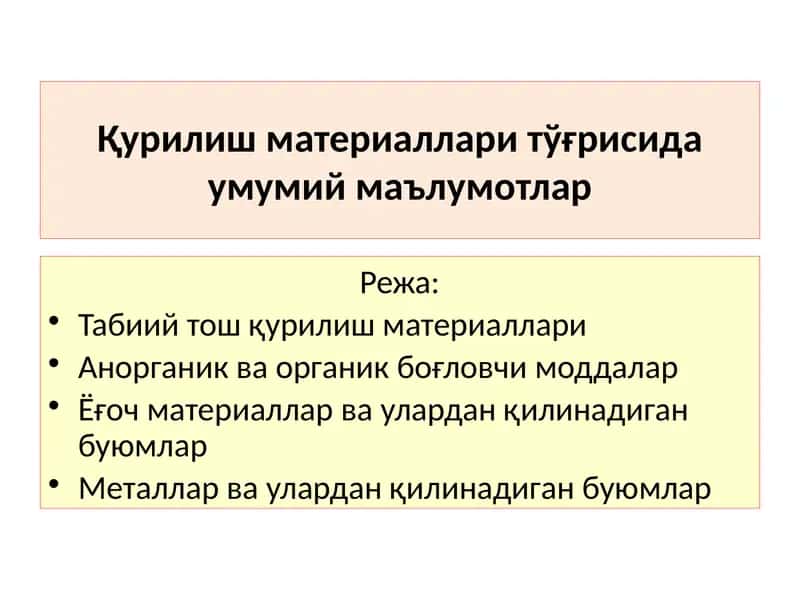 Қурилиш материаллари тўғрисида умумий маълумотлар