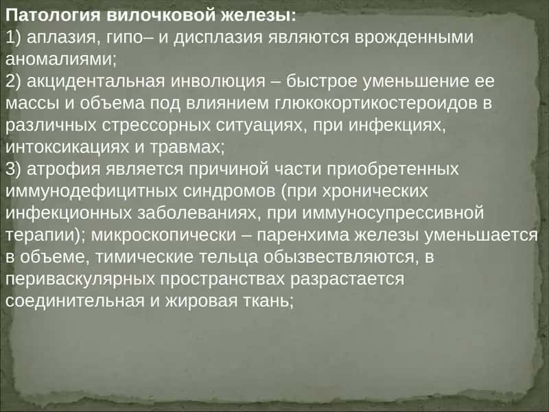 Патология вилочковой железы