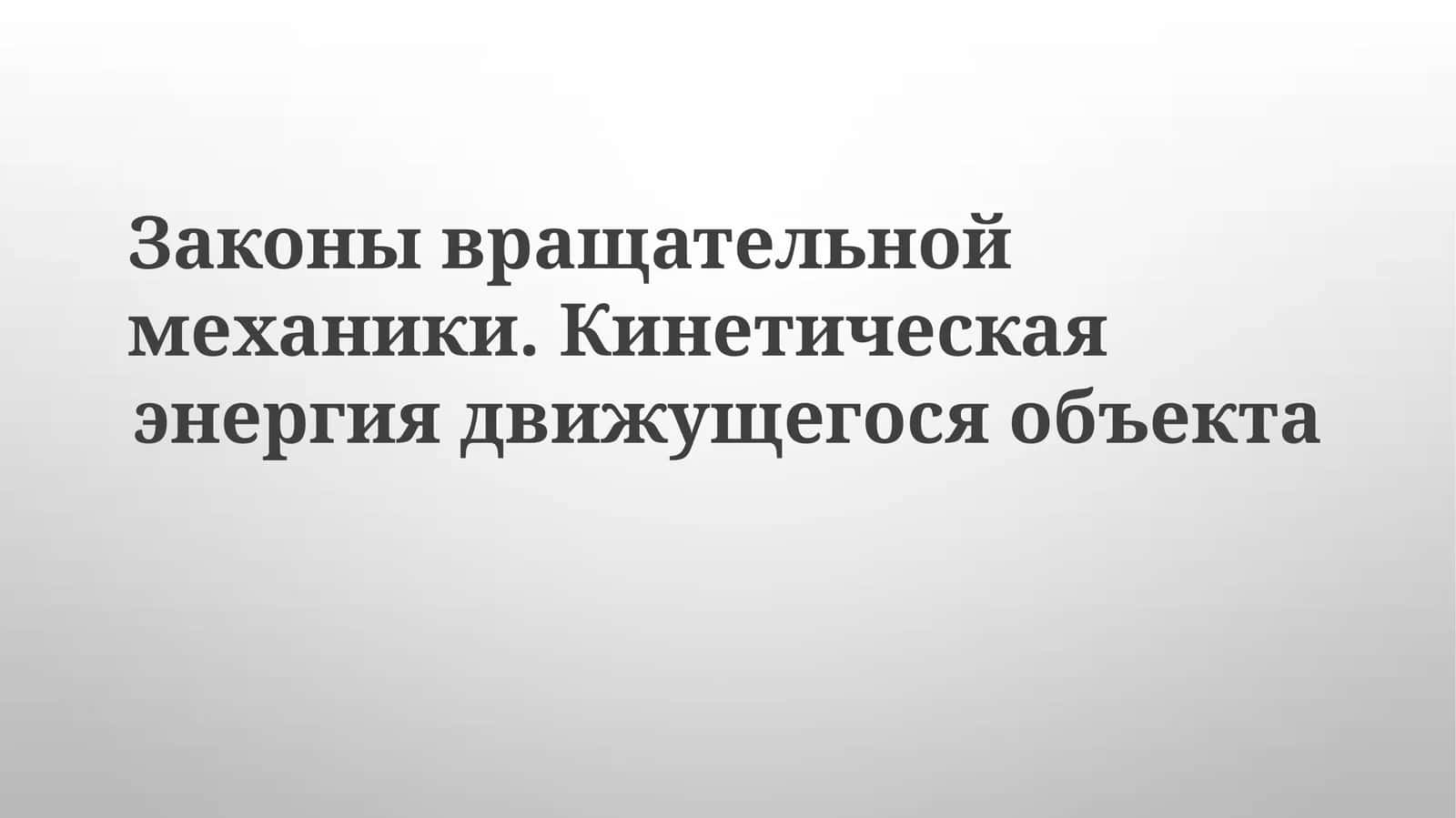 Совместное вращение и поступальное движение