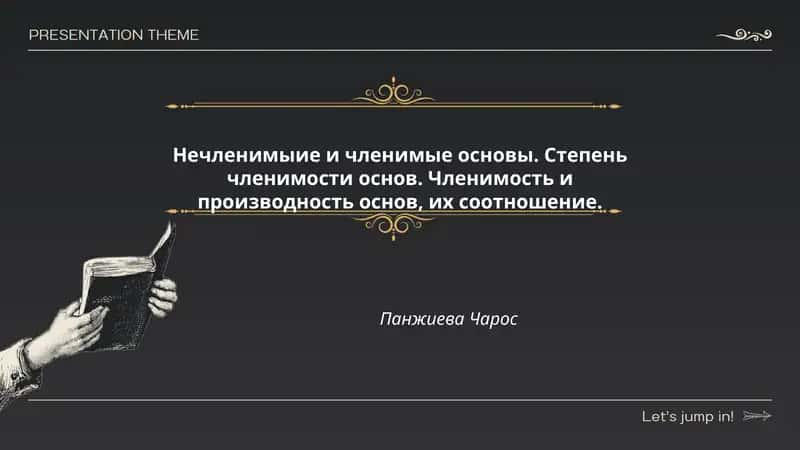 Нечленимые и членимые основы. Степень членимости основ. Членимость и производность основ, их соотношение