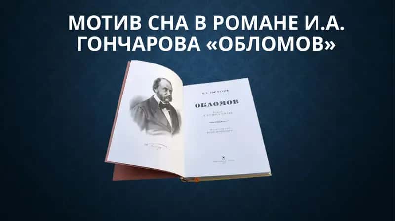 Мотив сна в романе И.А. Гончарова «Обломов»