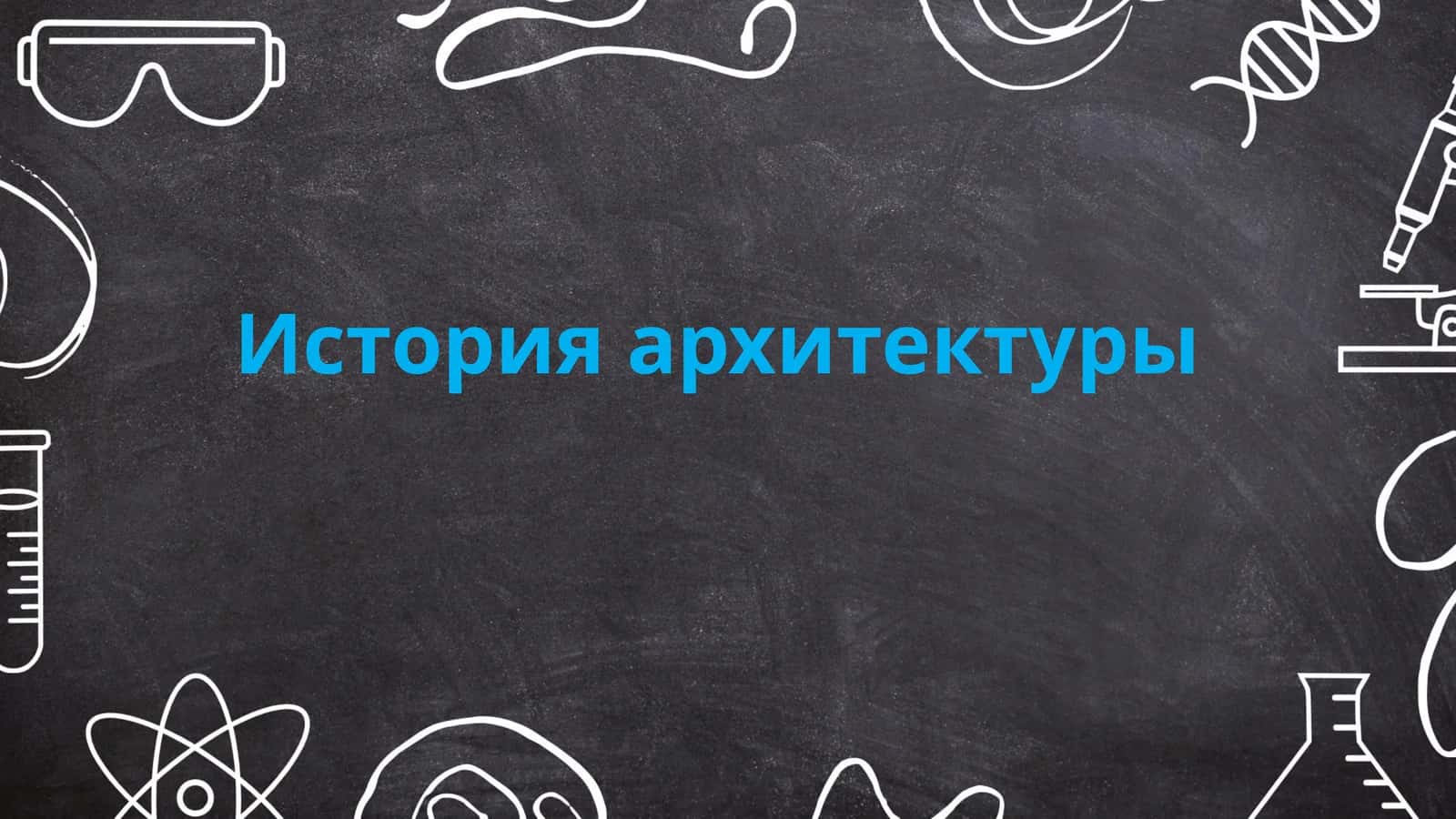 История архитектуры