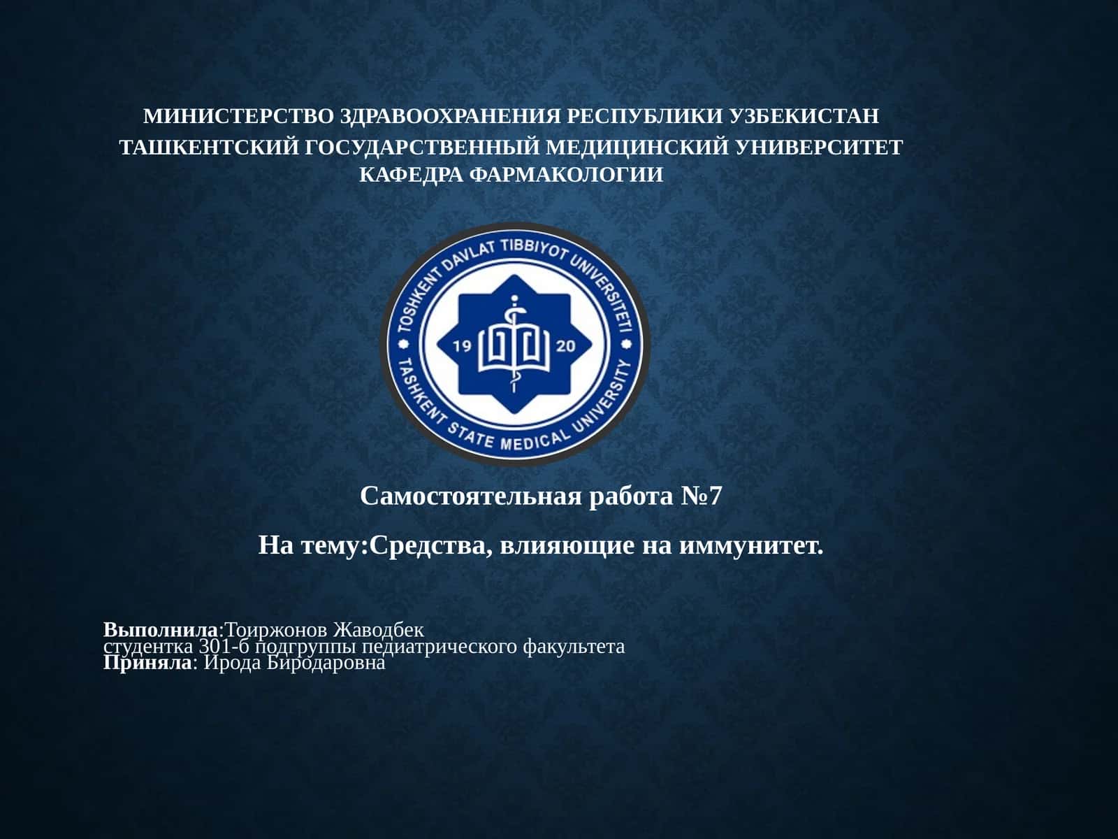 Средства, влияющие на иммунитет