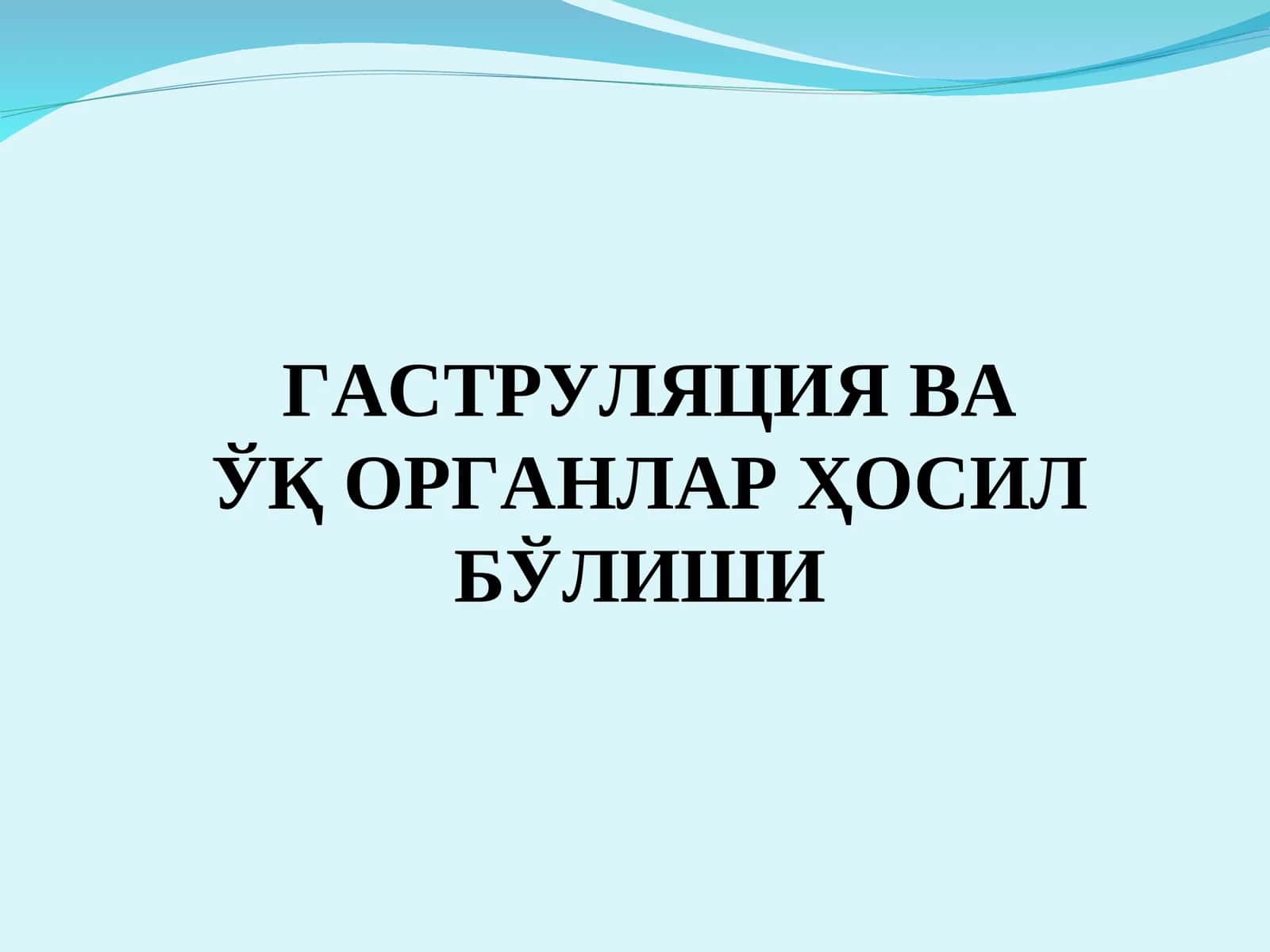 Гаструляция ва ўқ органлар ҳосил бўлиши