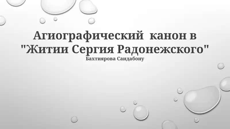 Житие Сергия Радонежского